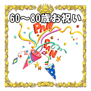 60歳～80歳お祝いのマナーについて