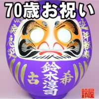 東京都の長寿お守りグッズ：古希祝いだるま