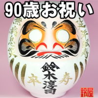 東京都の長寿お守りグッズ：卒寿祝いだるま