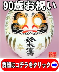 90歳の誕生日プレゼント