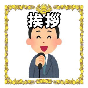 還暦祝いの挨拶 感謝のスピーチの文例を紹介 長寿の祝い Com 喜ばれるお祝いのマナーを解説