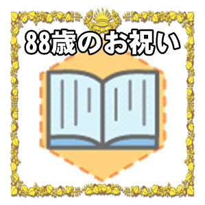 88歳のお祝いの色やプレゼントやメッセージを解説