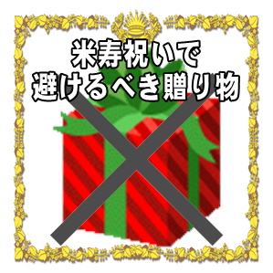 米寿祝いで避けるべき贈り物や喜ばれる贈り物を解説