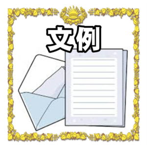 お祝いの文例について