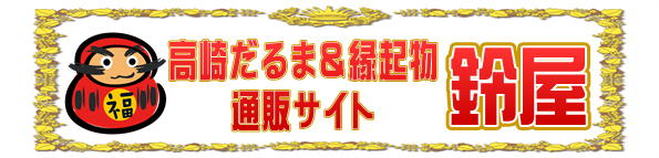 高崎だるま＆縁起物の通販サイト鈴屋の公式サイトへ