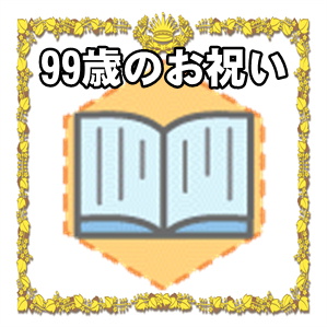 99歳のお祝いの色やプレゼントやメッセージを解説