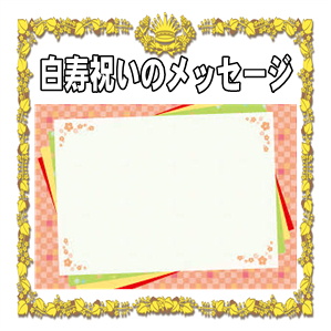 白寿祝いのメッセージなどお祝いの言葉の文例を紹介