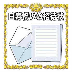 白寿祝いの招待状に関する案内状の文例を紹介