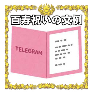 百寿祝いの文例であるお祝いメッセージや感謝の言葉を紹介