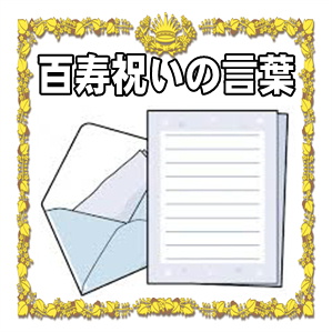 百寿祝いの言葉などお祝いメッセージの文例を紹介