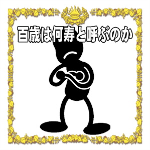 百歳は何寿と呼ぶのかやお祝いの名称やギフトを解説