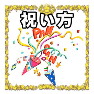 祝い方のマナーについて