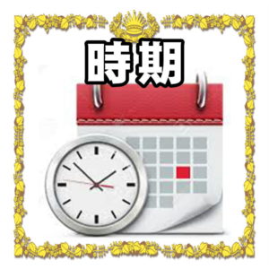 お祝いの時期について