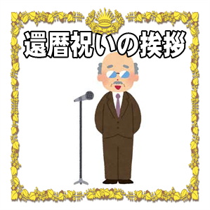 還暦祝いの挨拶など感謝のスピーチの文例を紹介