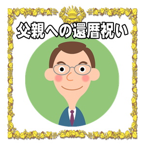 父親の還暦祝いのプレゼントなど実用的や無趣味の方用を解説