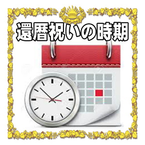 還暦祝いの時期やお祝いのプレゼントのマナーを解説