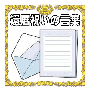 還暦祝いの言葉などお祝いメッセージの文例を紹介