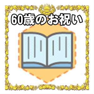 60歳のお祝いのプレゼントやメッセージを解説