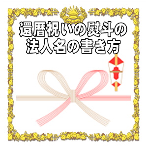 還暦祝いののしの法人名の書き方などアルファベット名を解説