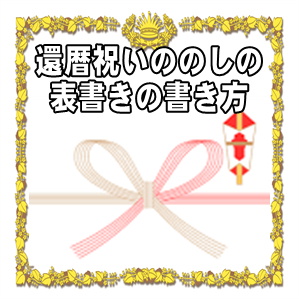 還暦祝いののしや熨斗の表書きの書き方や水引の選び方を解説