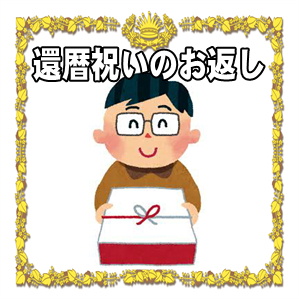 還暦祝いのお返しのメッセージや熨斗の書き方を解説