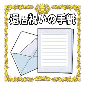 還暦祝いの手紙など母親や上司へのメッセージの例文を紹介