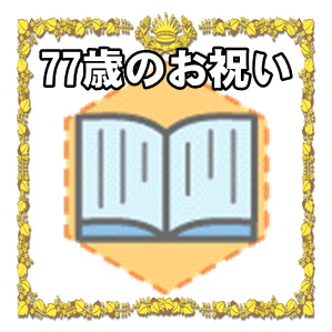 77歳のお祝いの色やプレゼントやメッセージを解説