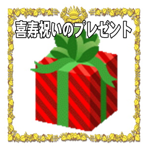 喜寿祝いのプレゼントなど父親や母親への食べ物以外を解説