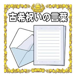 古希祝いの言葉などお祝いメッセージの文例を紹介