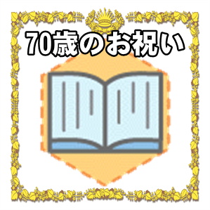 70歳のお祝いのプレゼントや古希の色やメッセージを解説