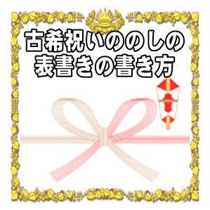 古希祝いののしや熨斗の表書きの書き方や水引の選び方を解説