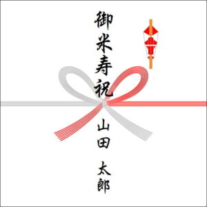 米寿祝いののしの表書きの書き方(1人)