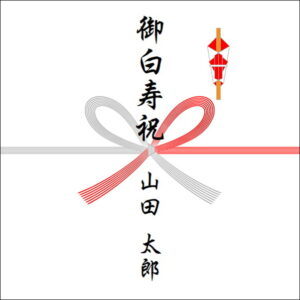 白寿祝いののしの表書きの書き方(1人)