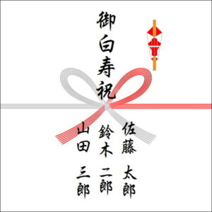 白寿祝いののしの表書きの書き方(3人)