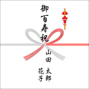 百寿祝いののしの表書きの書き方(2人)
