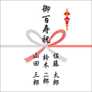 百寿祝いののしの表書きの書き方(3人)