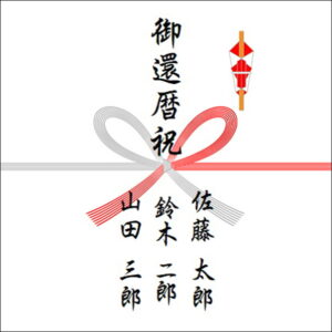 還暦祝いののしの表書きの書き方（3人）