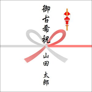 古希祝いののしの表書きの書き方(1人)