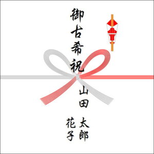 古希祝いののしの表書きの書き方(2人)