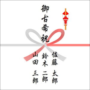 古希祝いののしの表書きの書き方(3人)