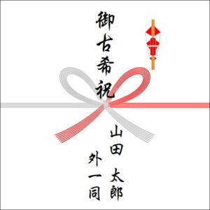 古希祝いののしの表書きの書き方(4人)