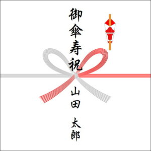 傘寿祝いののしの表書きの書き方(1人)