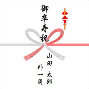 卒寿祝いののしの表書きの書き方（4人）
