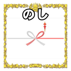白寿祝いののし 水引や表書きや名前の書き方を解説 長寿の祝い Com 喜ばれるお祝いのマナーを解説 白寿祝いののし 水引や表書きや名前の書き方を解説 長寿の祝い Com 喜ばれるお祝いのマナーを解説