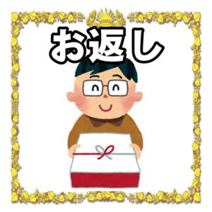 お祝いのお返しについて
