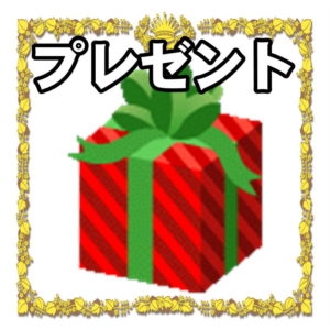 お祝いのプレゼントについて