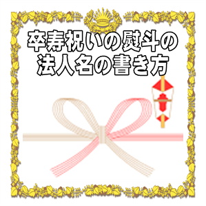 卒寿祝いののしの法人名の書き方などアルファベット名を解説