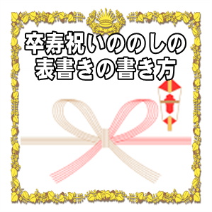 卒寿祝いののしや熨斗の表書きの書き方や水引の選び方を解説
