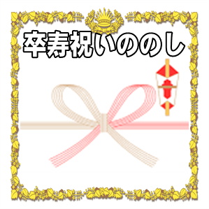 卒寿祝いののしに関する水引や表書きや名前の書き方を解説