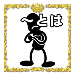 ~とは何かについて